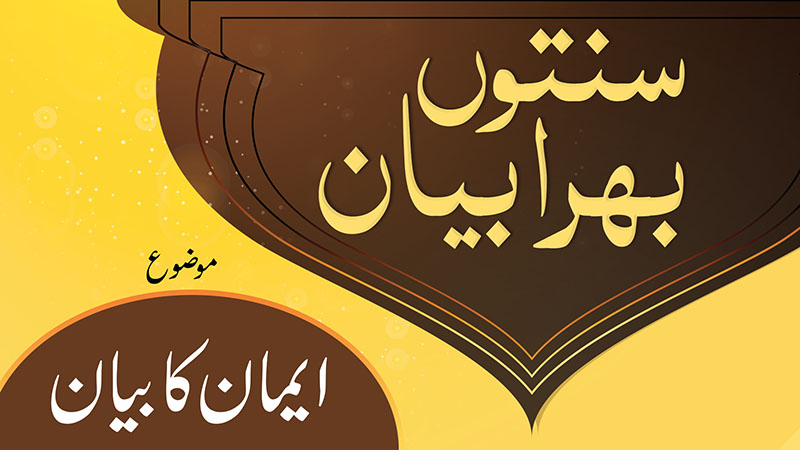 Sunnaton Bhara Bayan